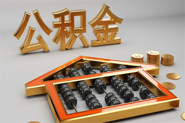 汕尾公积金怎么领取流程（如何领取住房公积金钱）