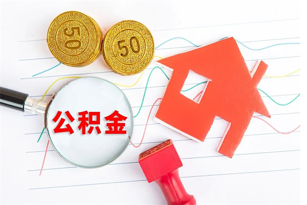 汕尾公积金怎么领取流程（领取公积金的办法）