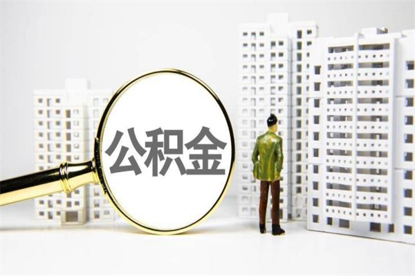 汕尾2024公积金提取新规（住房公积金提取2021）