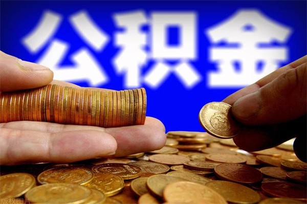 汕尾公积金一次性提取（公积金一次性提取需要什么手续）