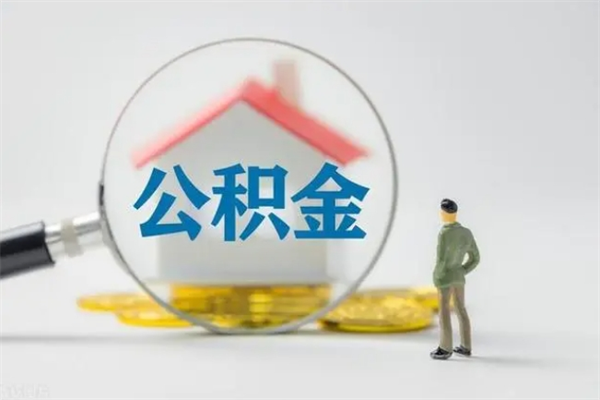 汕尾单身怎么提取公积金（单身提取住房公积金）