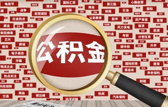 汕尾急用钱怎么把公积金取出来（急需用钱如何取现公积金）