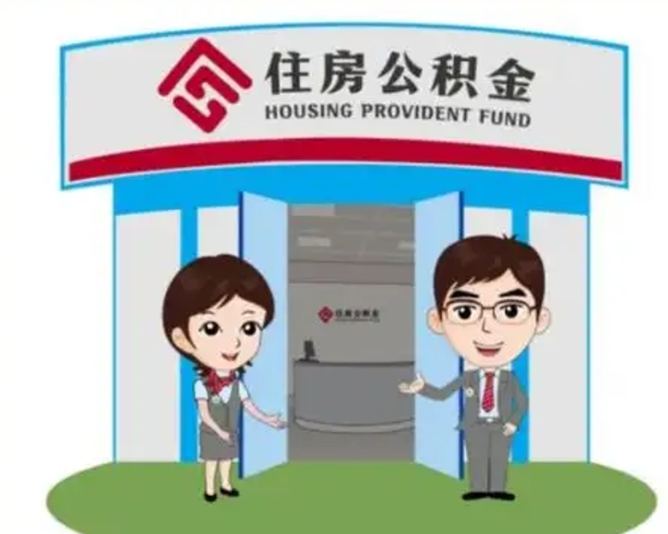 汕尾单身怎么提取公积金（单身怎么提取住房公积金）